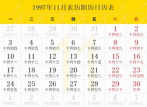 1997年11月22日|万年历1997年11月22日日历查询